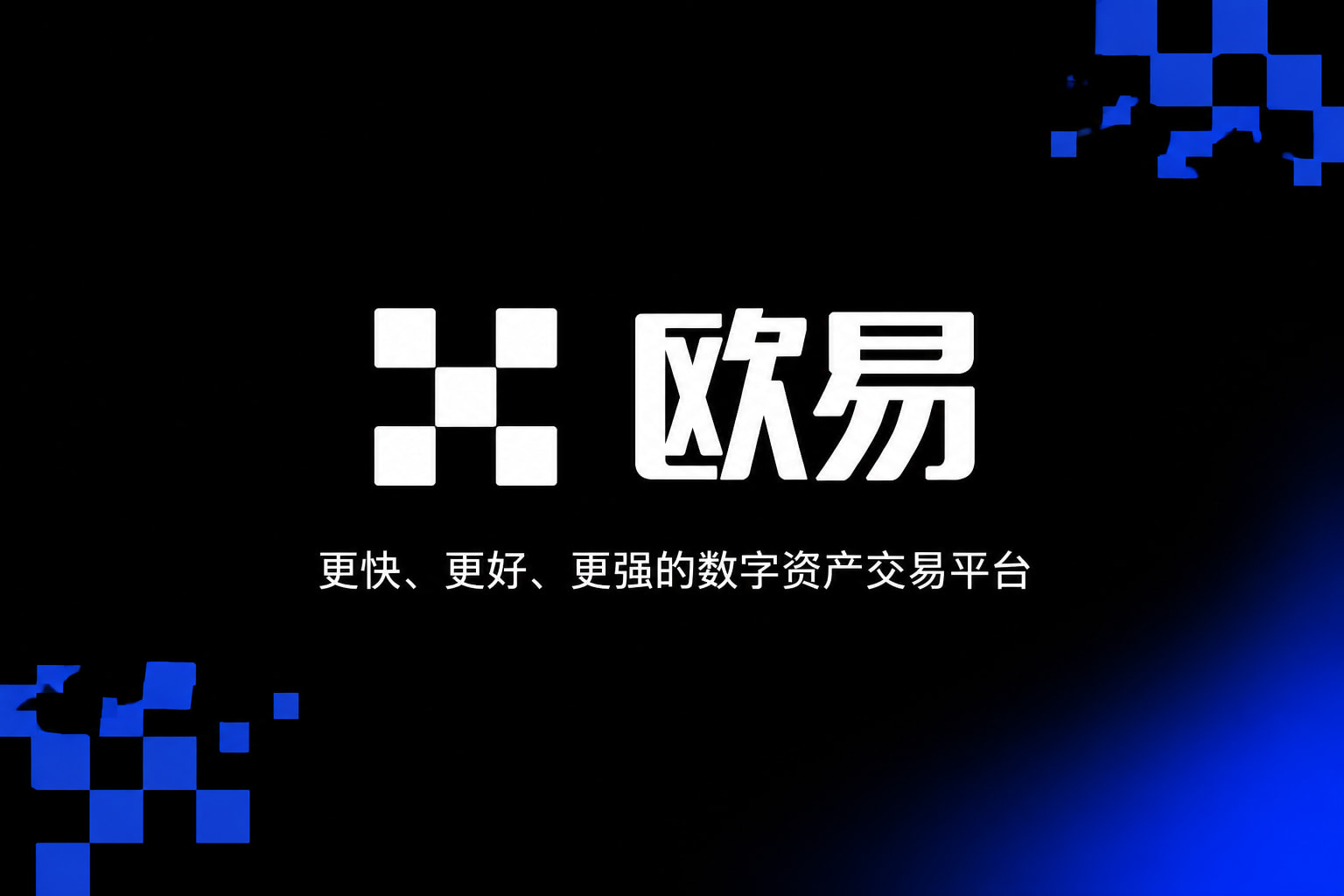 欧交易所app下载安卓App下载展示